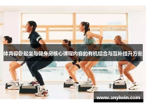 体育仰卧起坐与健身房核心课程内容的有机结合与互补提升方案
