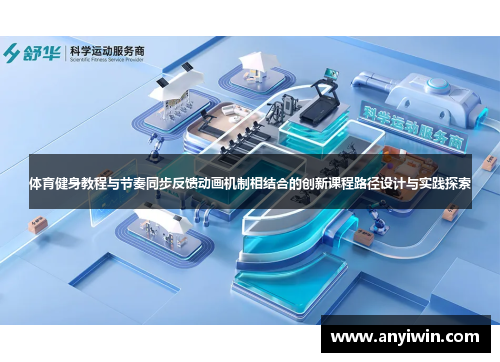 体育健身教程与节奏同步反馈动画机制相结合的创新课程路径设计与实践探索
