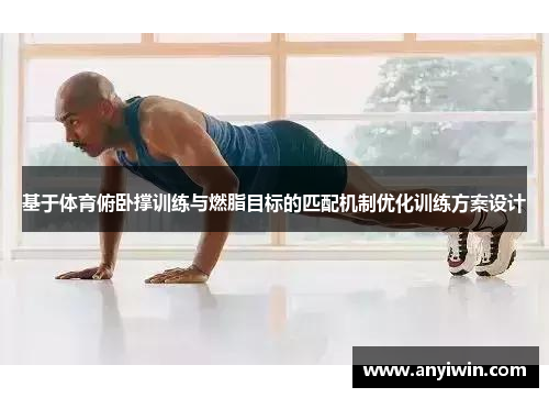 基于体育俯卧撑训练与燃脂目标的匹配机制优化训练方案设计