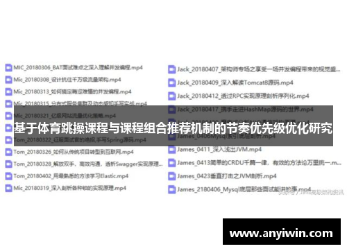 基于体育跳操课程与课程组合推荐机制的节奏优先级优化研究