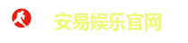 安易娱乐官网